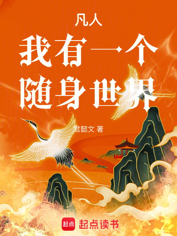 凡人:我有一個隨身世界