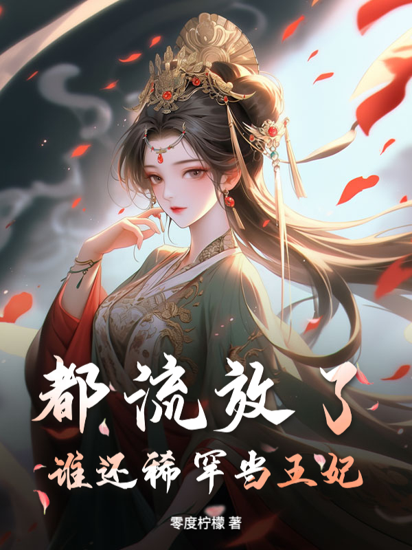 都流放了,誰還稀罕當王妃