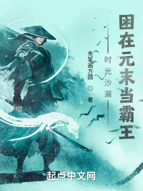 時光沙漏:困在元末當霸王