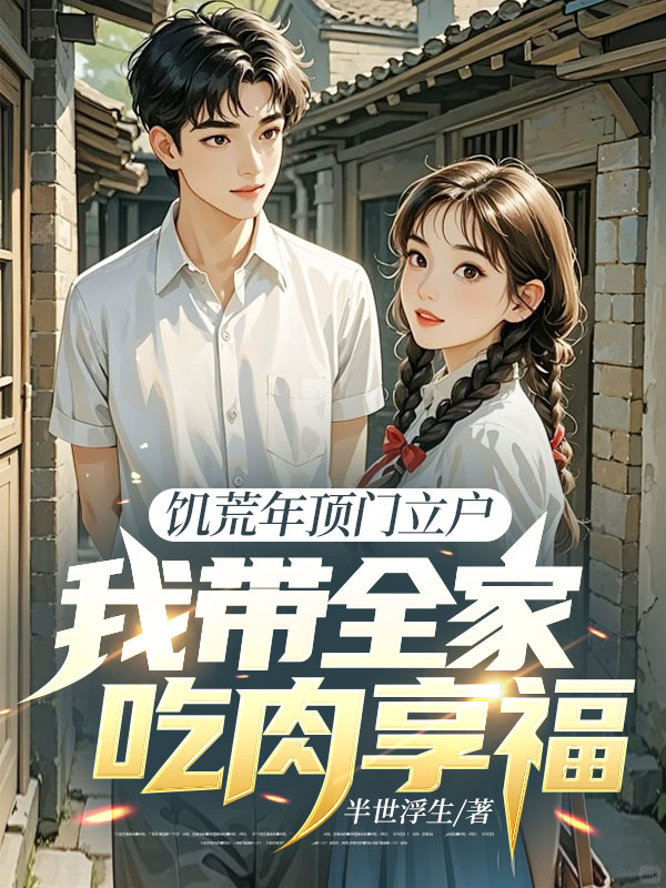 饑荒年頂門立戶,我帶全家吃肉享福