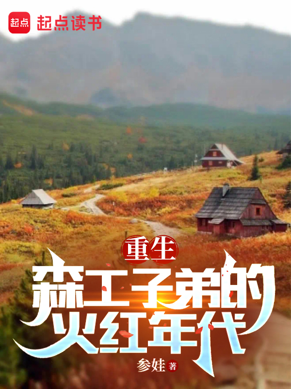 重生七零:我在林場當知青