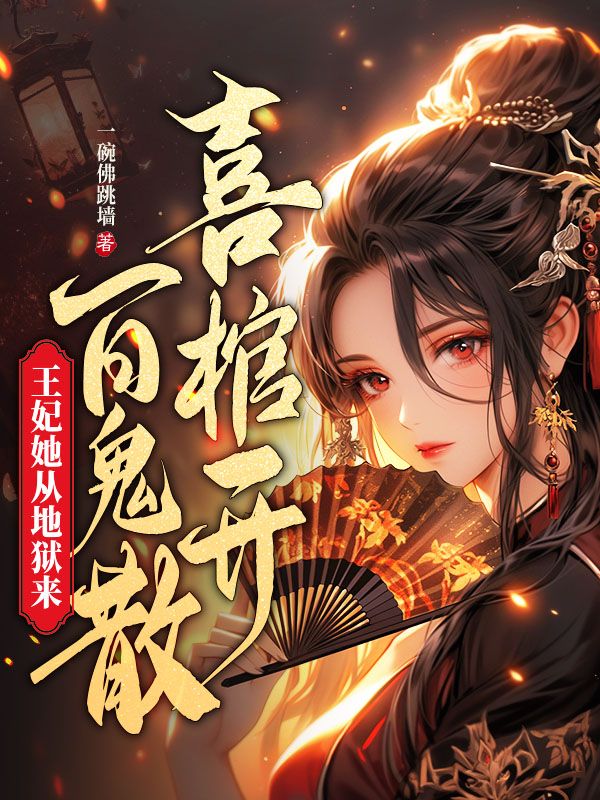 喜棺開,百鬼散,王妃她從地獄來