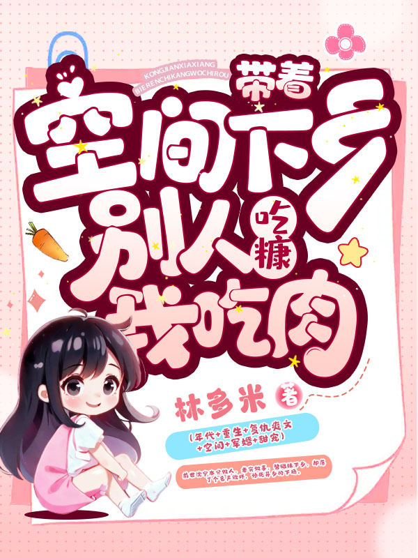 帶著空間下鄉,別人吃糠我吃肉