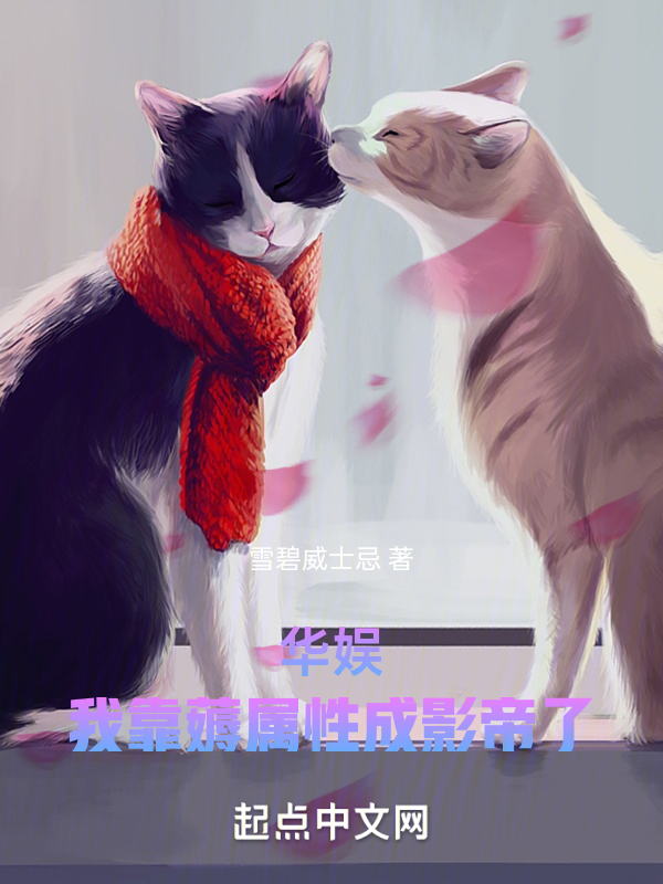 華娛:我靠薅屬性成影帝了