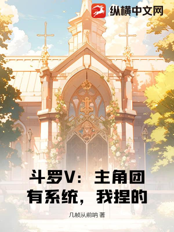 鬥羅V:主角團有系統,我捏的