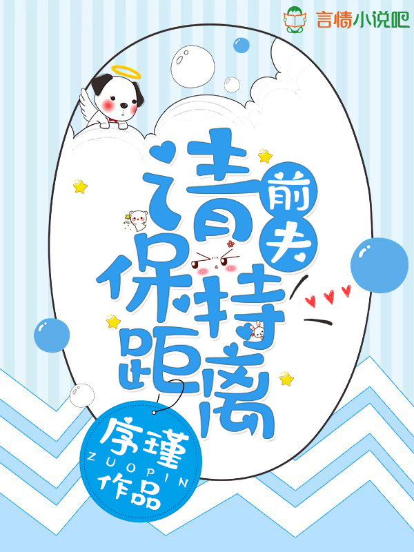 前夫,請保持距離