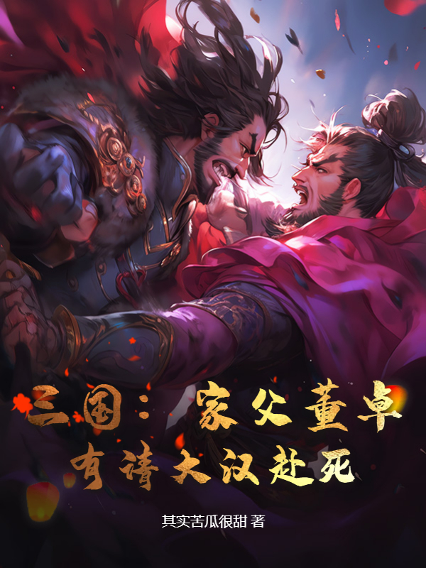 三國:家父董卓,有請大漢赴死!