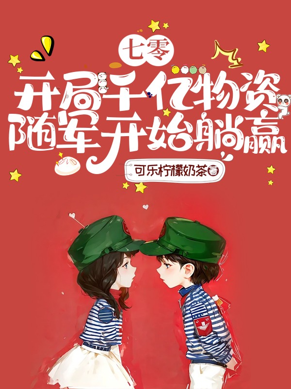 七零:開局千億物資,隨軍開始躺贏