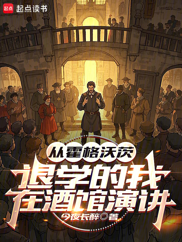 從霍格沃茨退學的我,在酒館演講