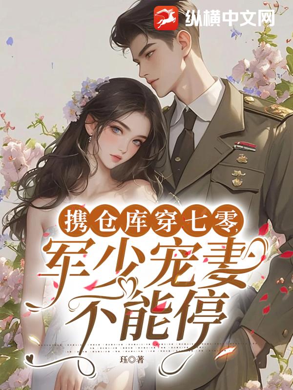 攜倉庫穿七零,軍少寵妻不能停 封面 攜倉庫穿七零,軍少寵妻不能停 封面
