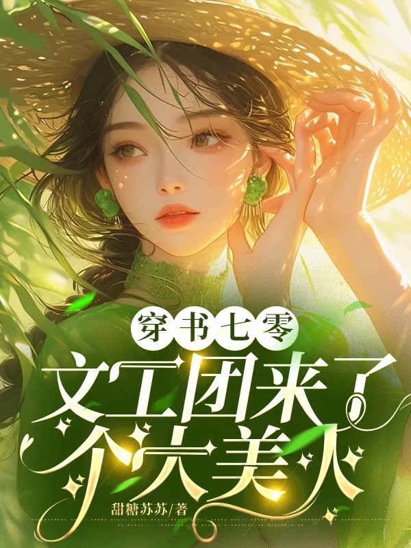 穿書七零:文工團來了個大美人