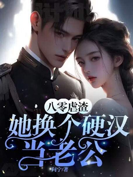 八零虐渣,她換個硬漢當老公