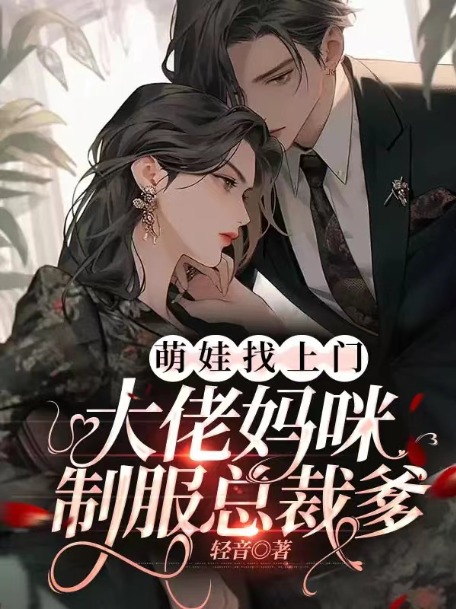 萌娃找上門,大佬媽咪制服總裁爹