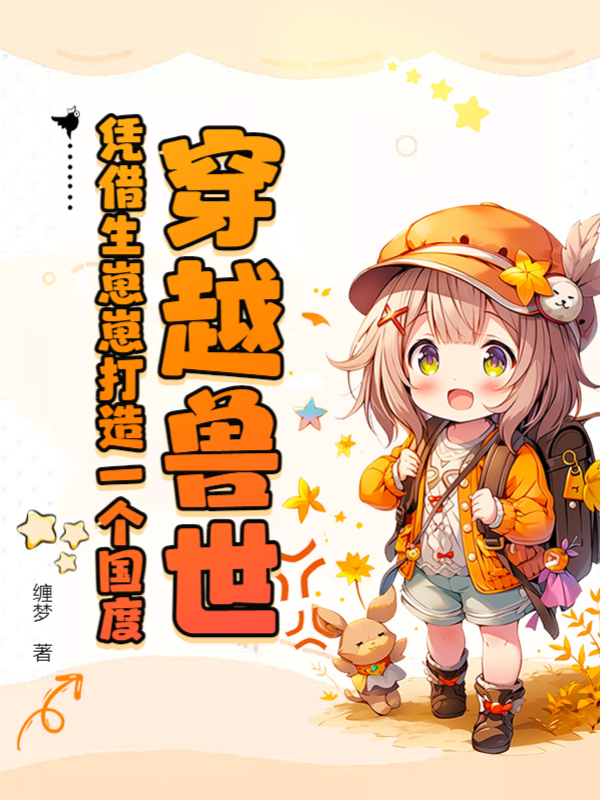 穿越獸世!憑藉生崽崽打造一個國度!