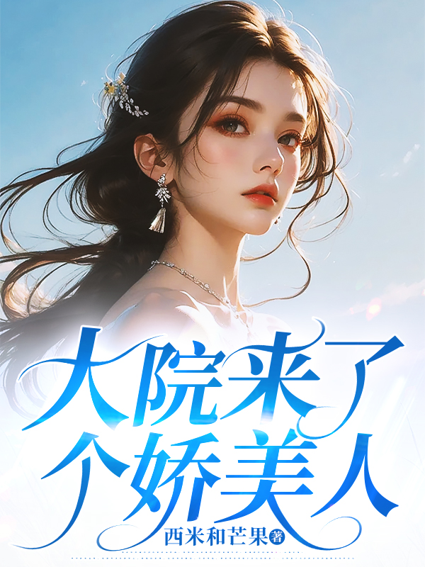 大院來了個嬌美人