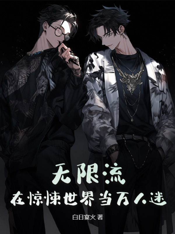 無限流:在驚悚世界當萬人迷 封面 無限流:在驚悚世界當萬人迷 封面