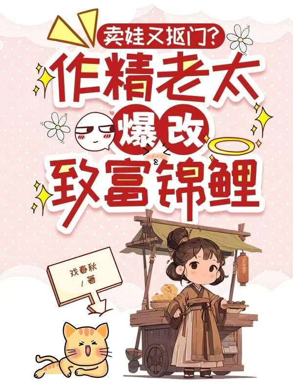 賣娃又摳門?作精老太爆改致富錦鯉