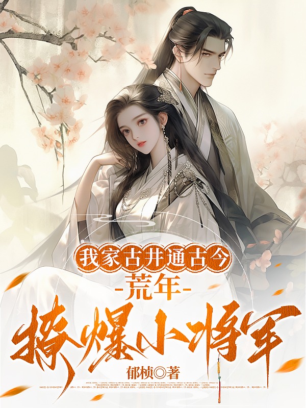 我家古井通古今,荒年撩爆小將軍