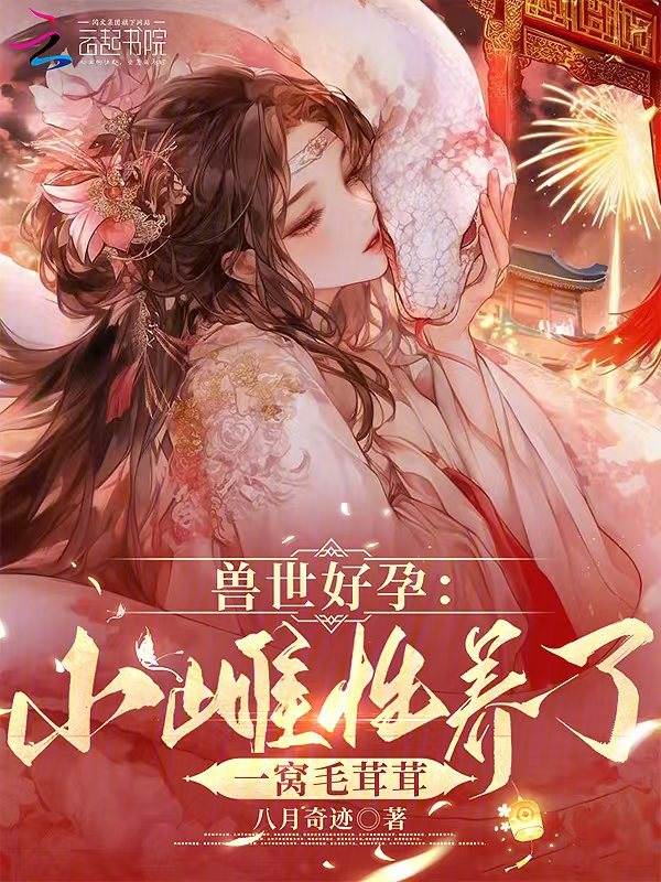 獸世好孕:小雌性養了一窩毛茸茸