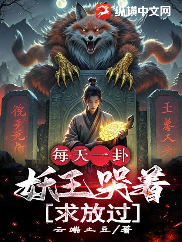 每天一卦,妖王哭著求放過 封面 每天一卦,妖王哭著求放過 封面