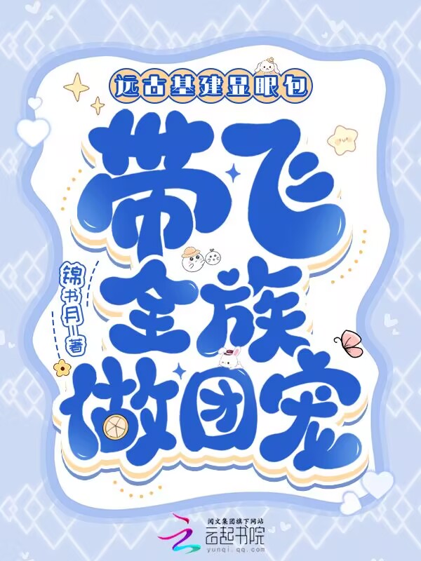 遠古基建顯眼包,帶飛全族做團寵