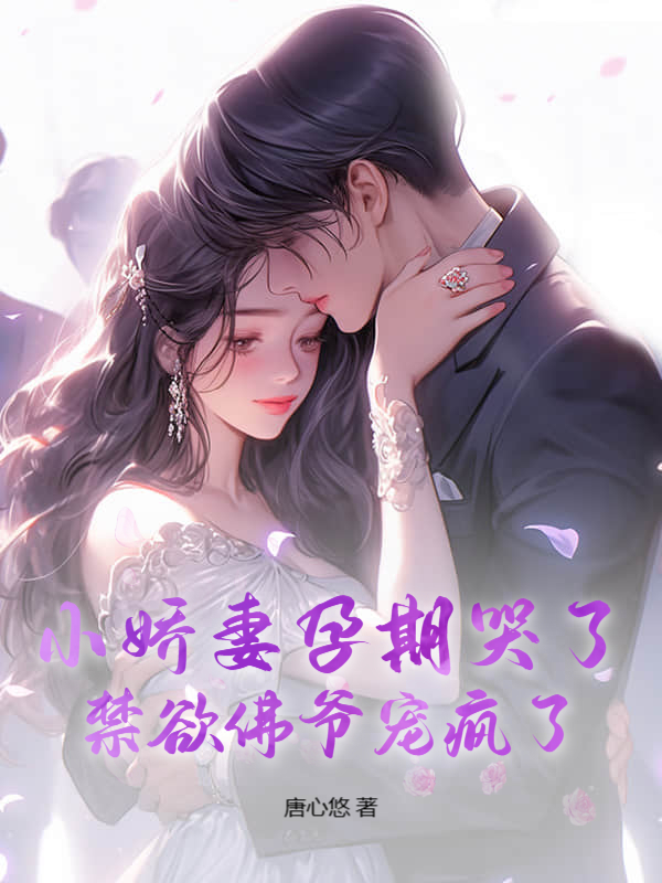 小嬌妻孕期哭了,禁慾佛爺寵瘋了