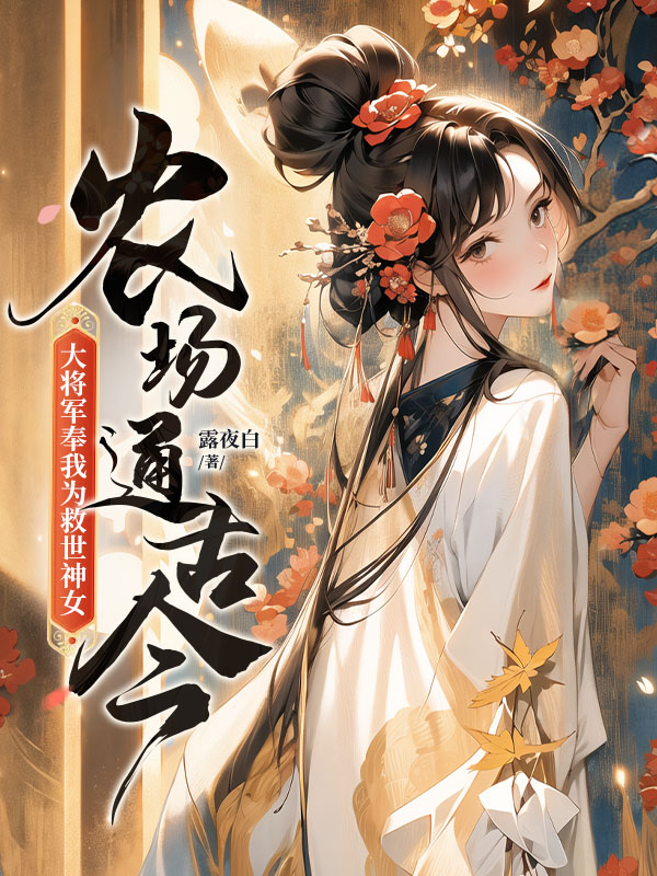 農場通古今,大將軍奉我為救世神女!