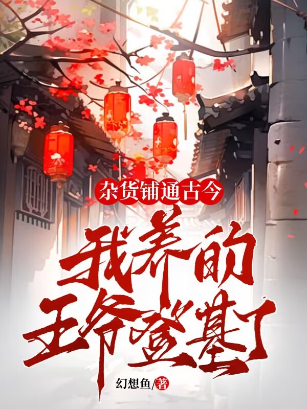 雜貨鋪通古今:我養的王爺登基了