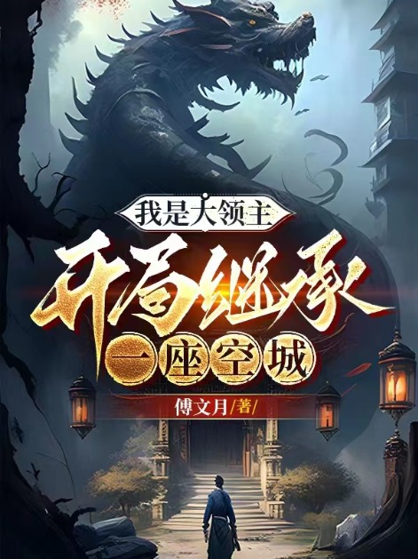 我是大領主,開局繼承一座空城