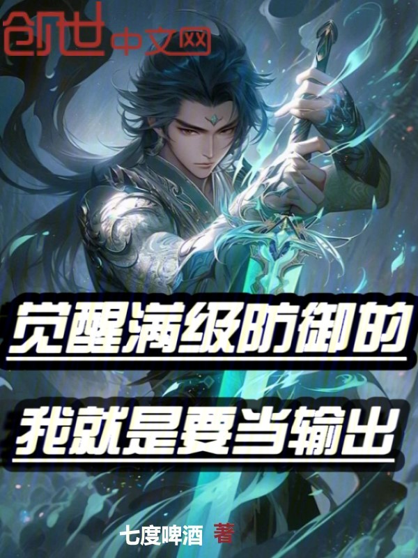 覺醒滿級防禦的我就是要當輸出!