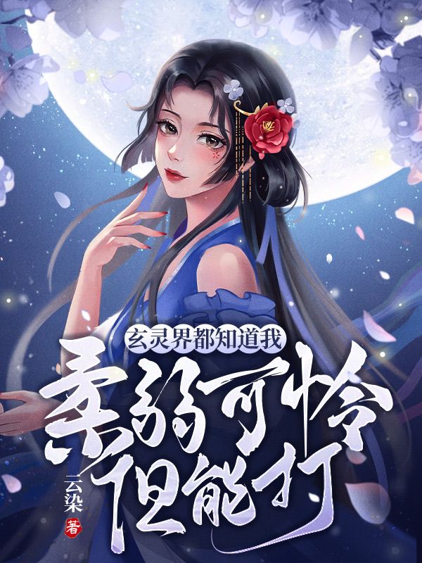 玄靈界都知道我柔弱可憐但能打