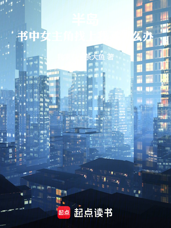 半島:書中女主角找上我了怎麼辦