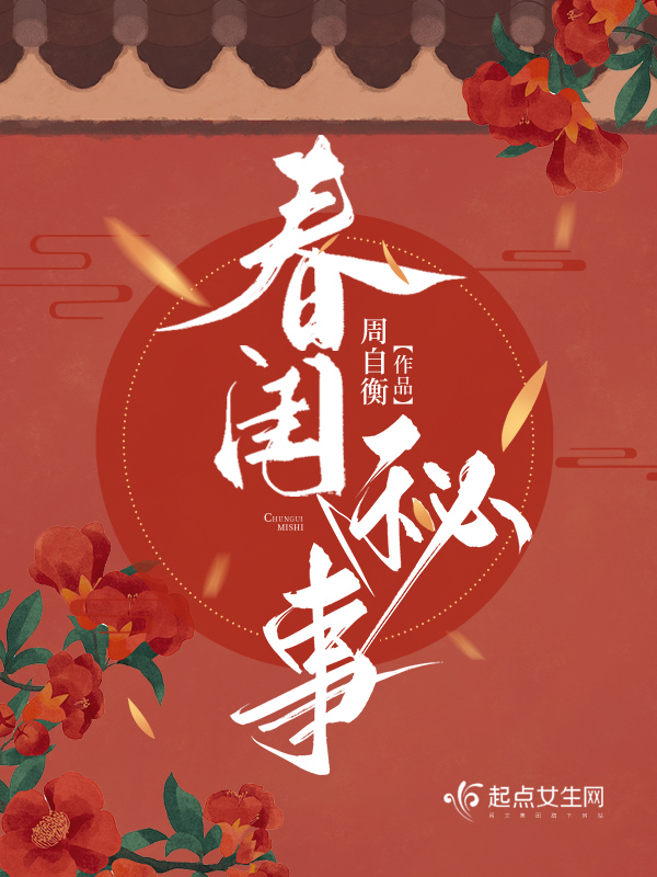 春閨秘事 封面 春閨秘事 封面