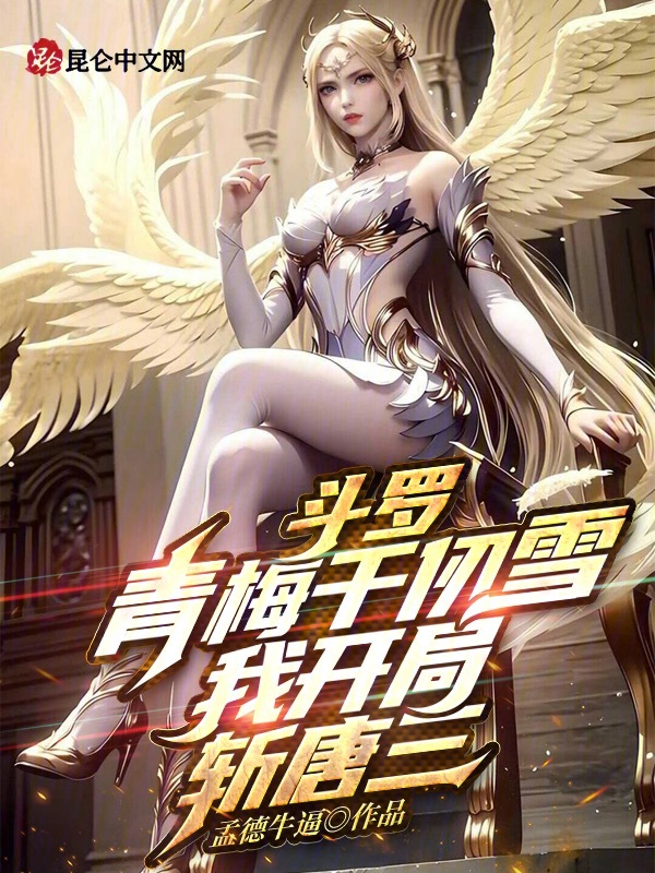 鬥羅:青梅千仞雪,我開局斬唐三