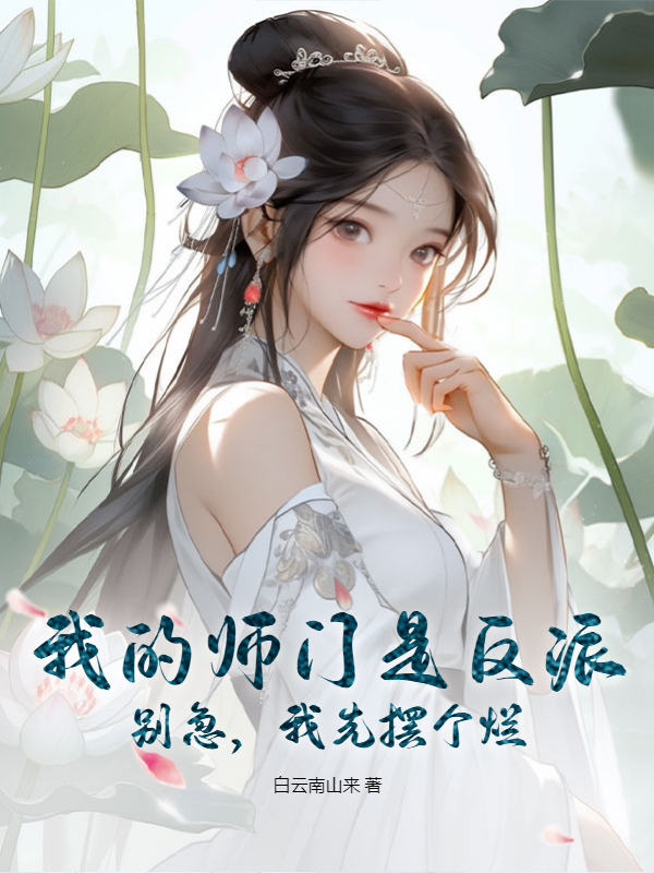 我的師門是反派?別急,我先擺個爛