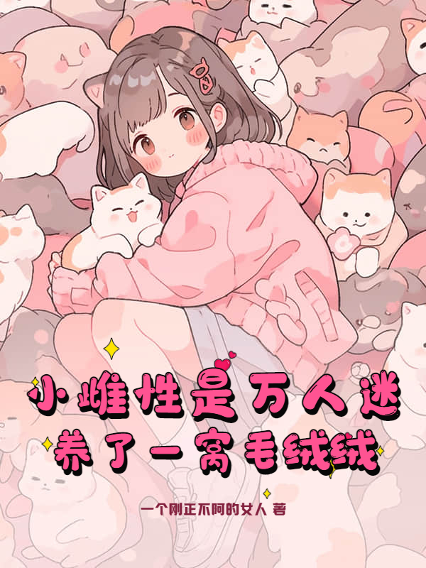 小雌性是萬人迷,養了一窩毛絨絨
