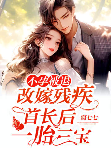 不孕被退,改嫁殘疾首長後一胎三寶