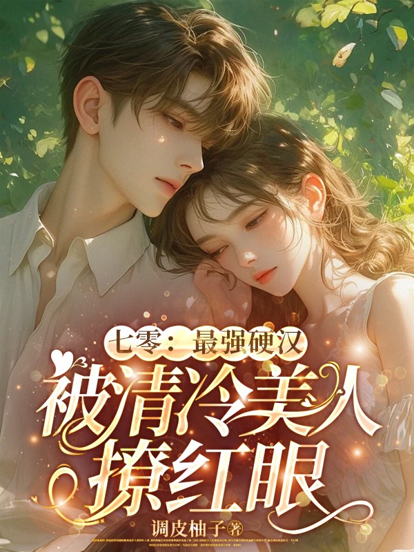 七零:最強硬漢被清冷美人撩紅眼 封面 七零:最強硬漢被清冷美人撩紅眼 封面
