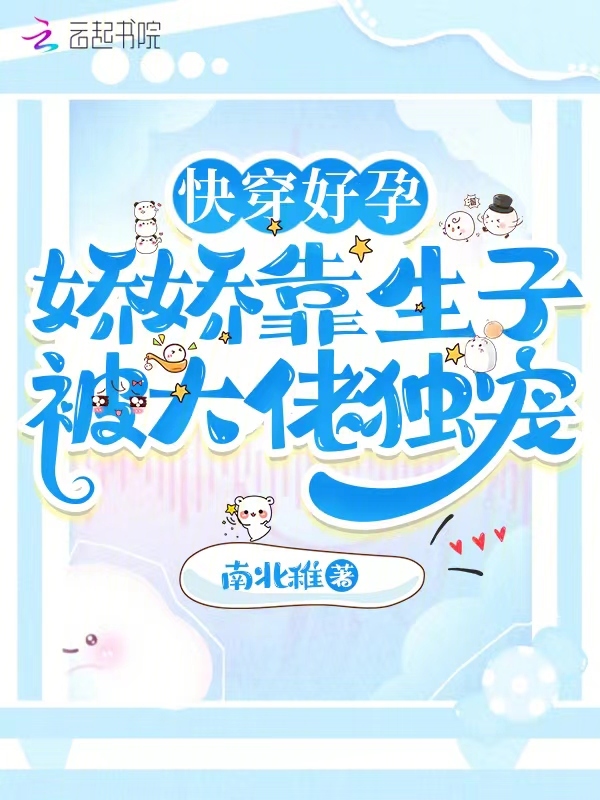 快穿好孕:嬌嬌靠生子被大佬獨寵