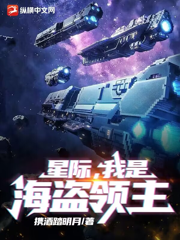 星際,我是海盜領主