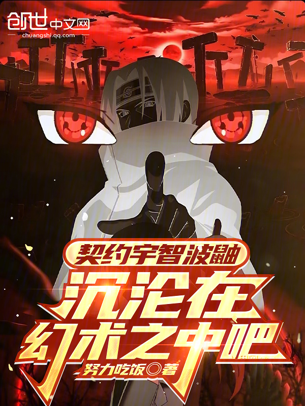 契約宇智波鼬,沉淪在幻術之中吧