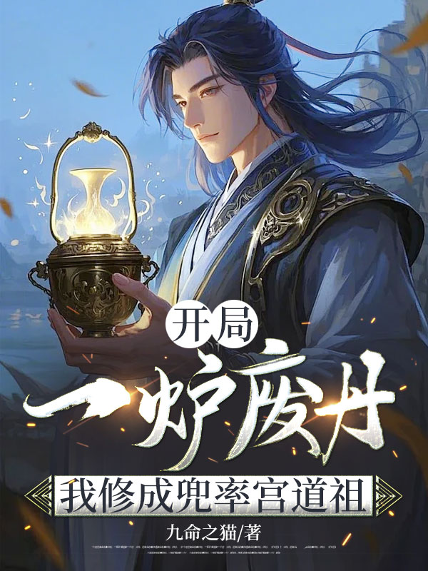 開局一爐廢丹,我修成兜率宮道祖