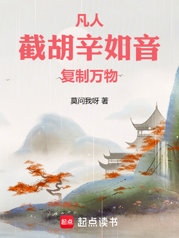 凡人:截胡辛如音,複製萬物!