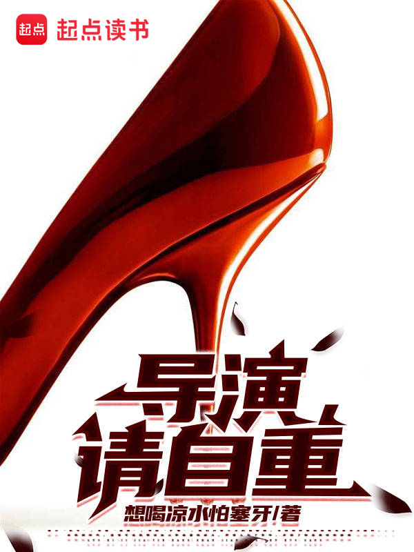 導演,請自重