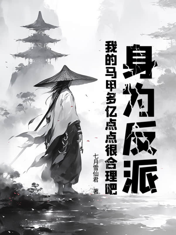 身為反派,我的馬甲多億點點很合理吧