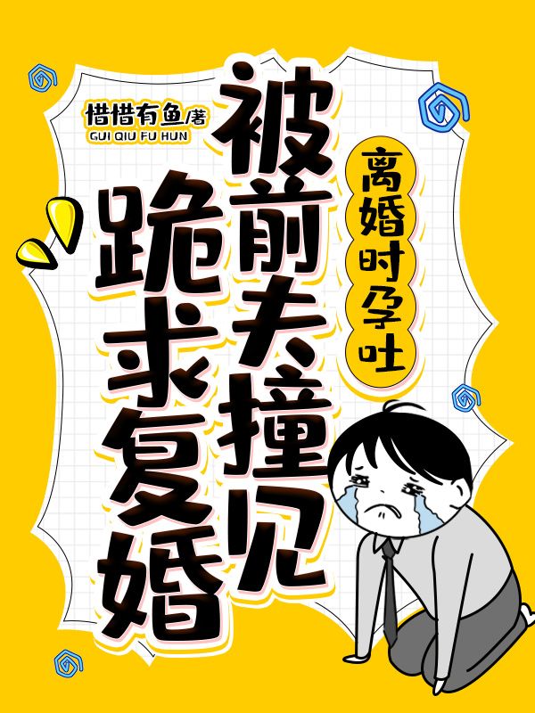 離婚時孕吐,被前夫撞見跪求復婚