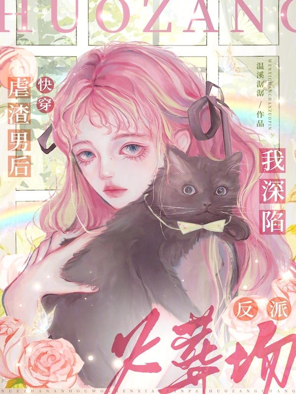 快穿虐渣男後,我深陷反派火葬場