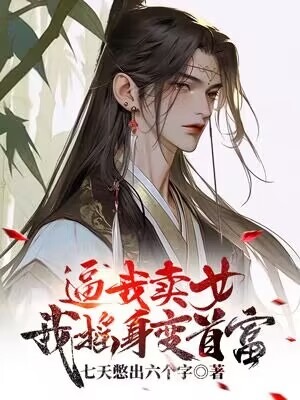 逼我賣女?我搖身變首富