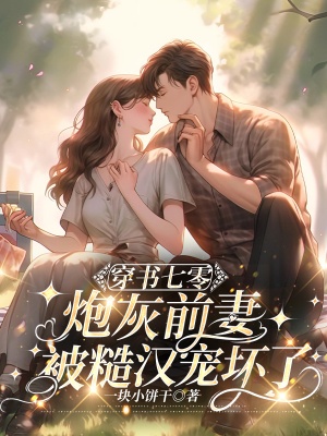 穿書七零,炮灰前妻被糙漢寵壞了! 封面 穿書七零,炮灰前妻被糙漢寵壞了! 封面