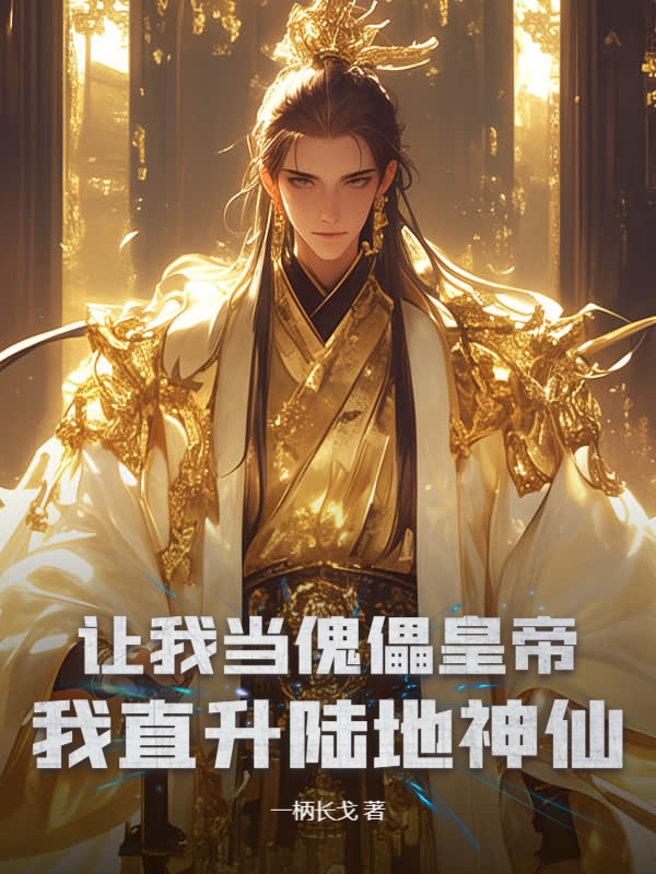 讓我當傀儡皇帝?我直升陸地神仙